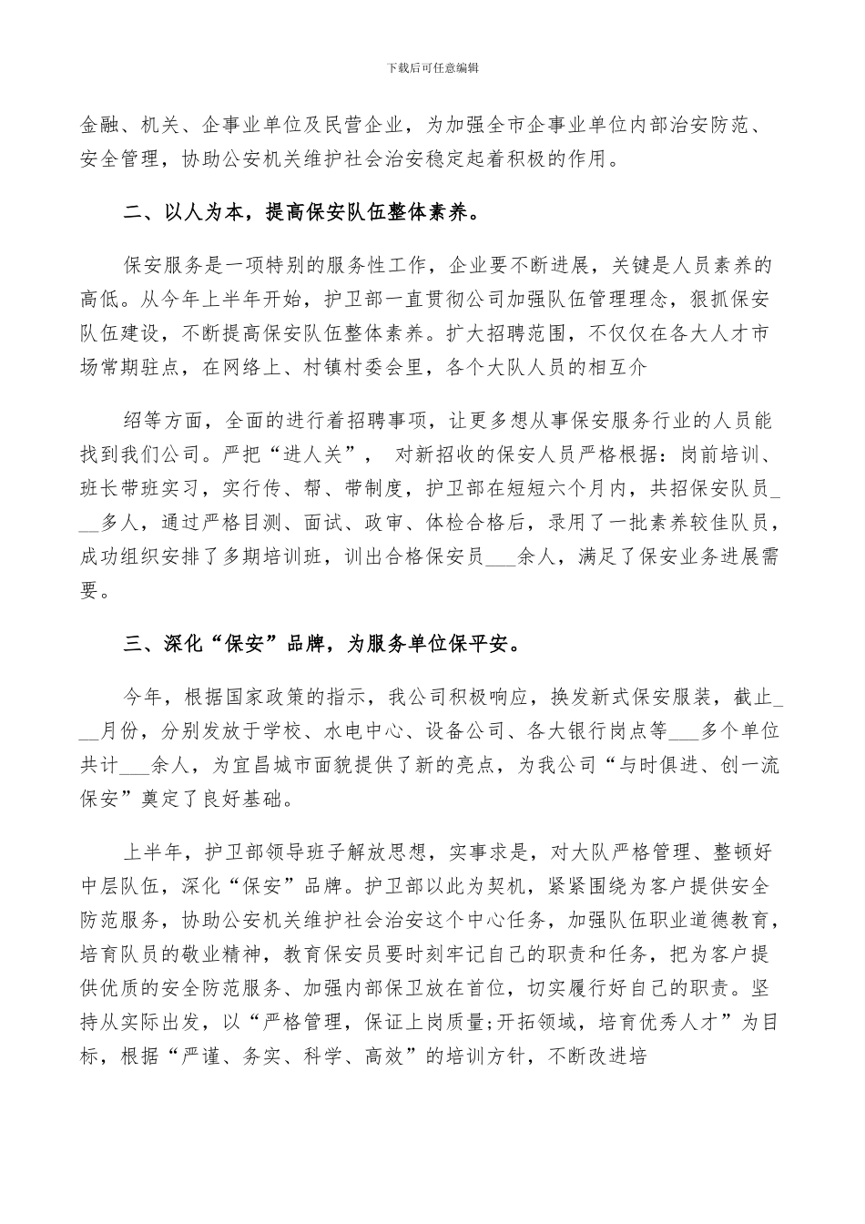 2024年保安个人工作上半年总结_第2页
