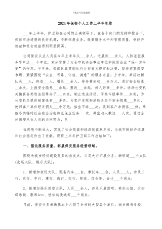 2024年保安个人工作上半年总结