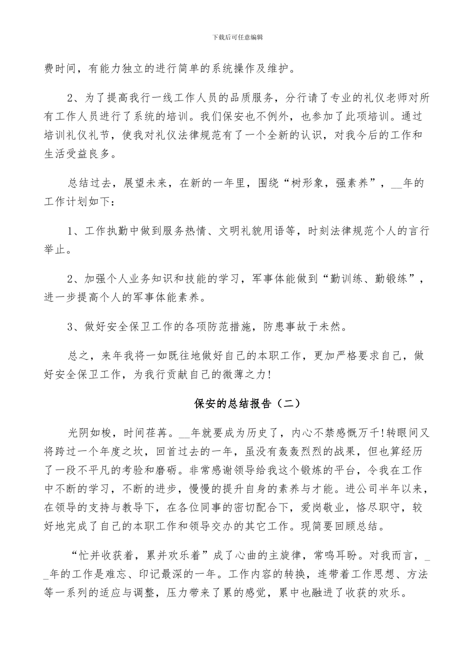 2024年保安人员工作总结_第2页