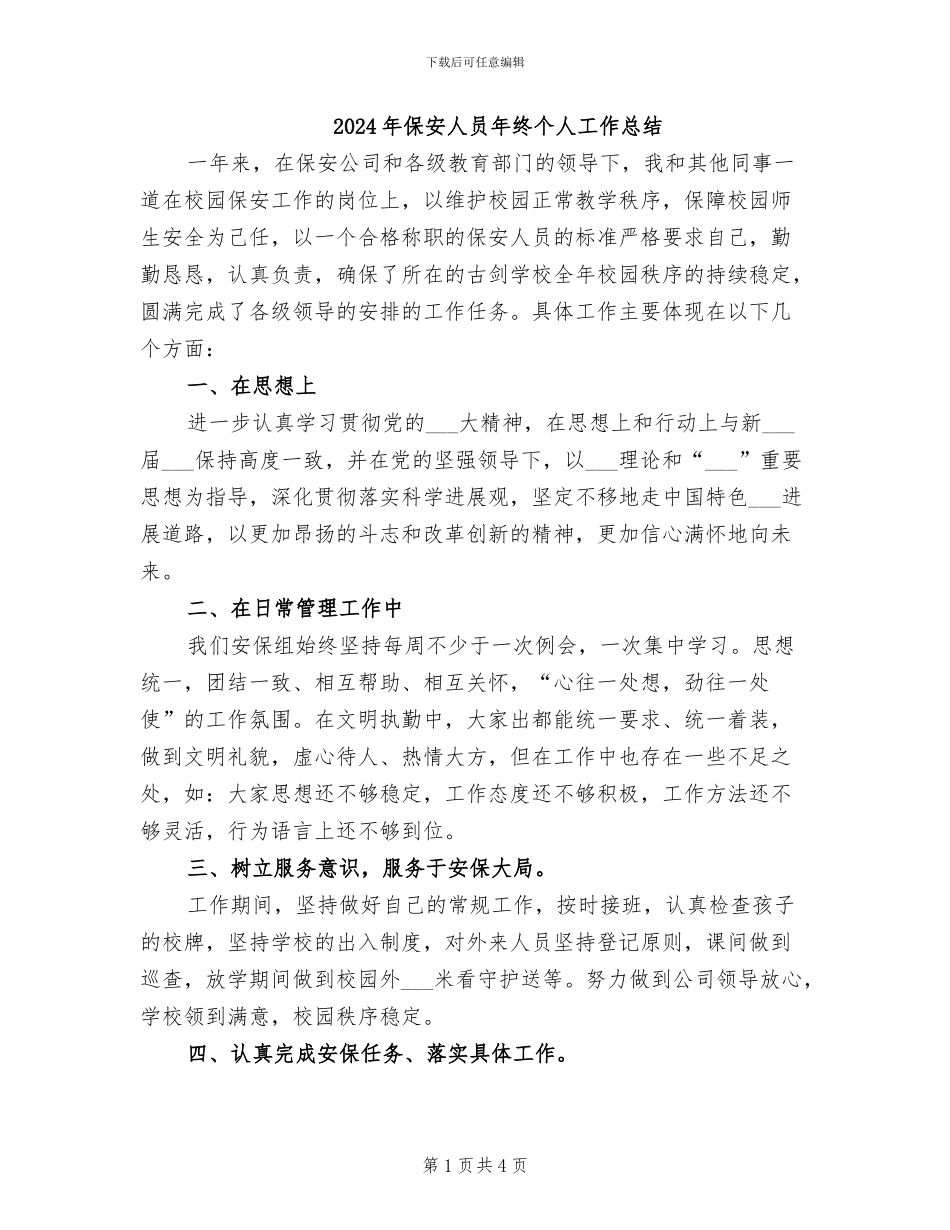 2024年保安人员年终个人工作总结_第1页