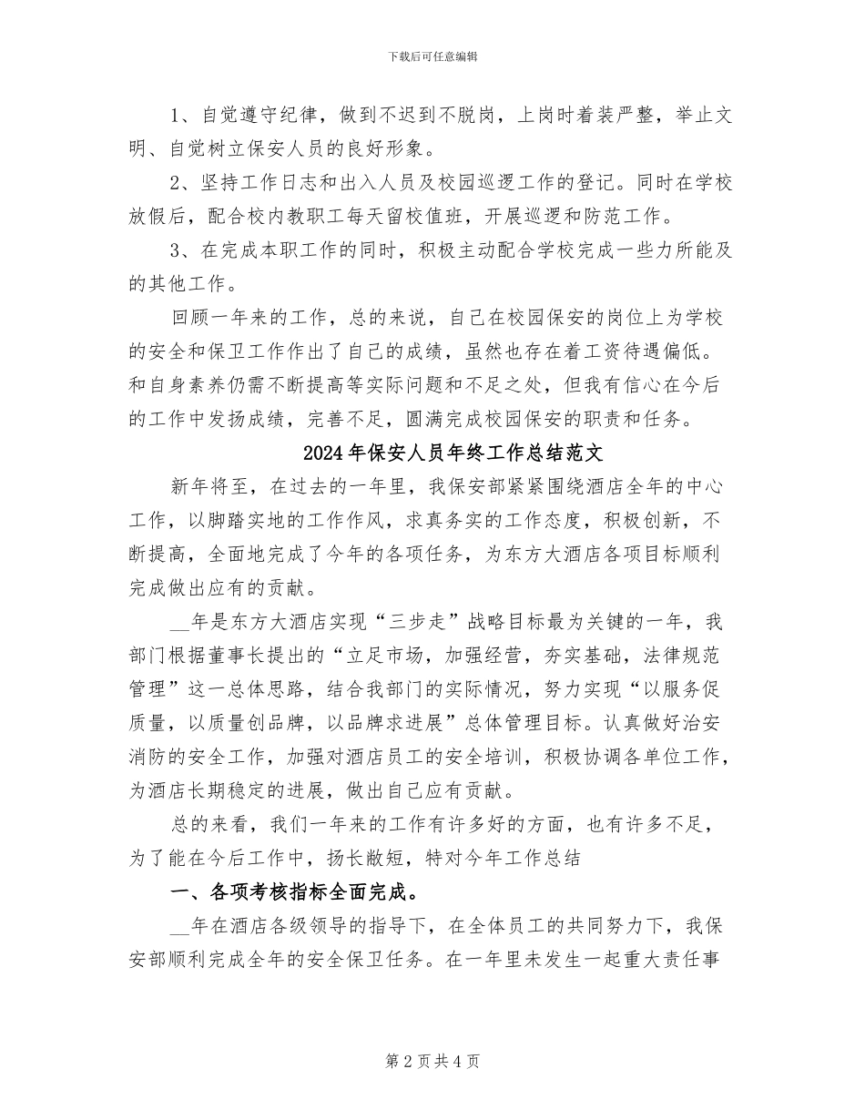 2024年保安人员年终个人工作总结_第2页