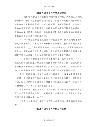 2024年保安个人年度总结模版