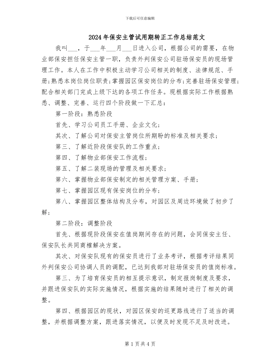 2024年保安主管试用期转正工作总结范文_第1页