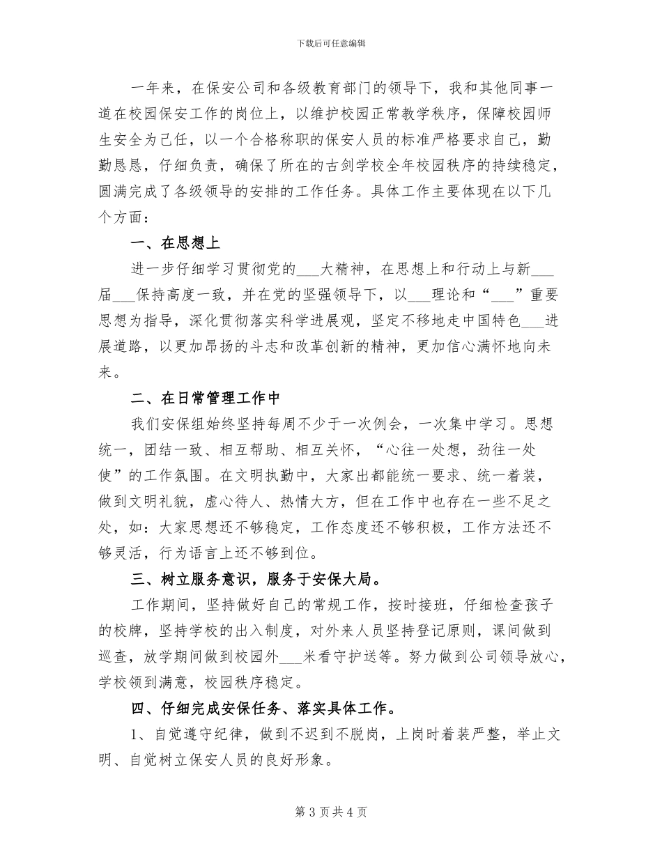 2024年保安主管试用期转正工作总结范文_第3页