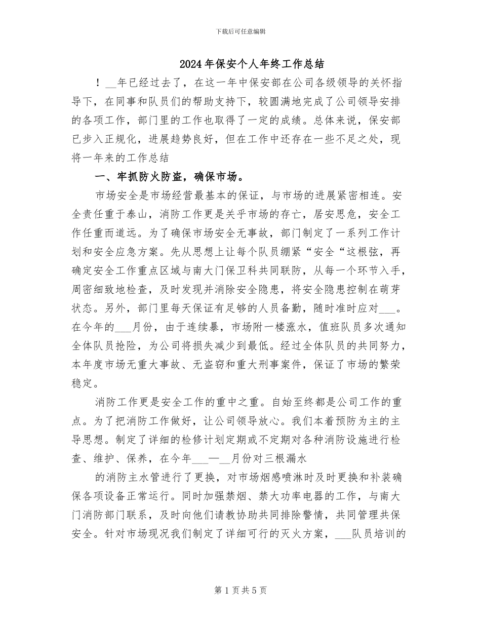 2024年保安个人年终工作总结_第1页