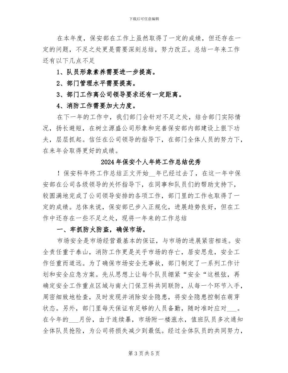 2024年保安个人年终工作总结_第3页