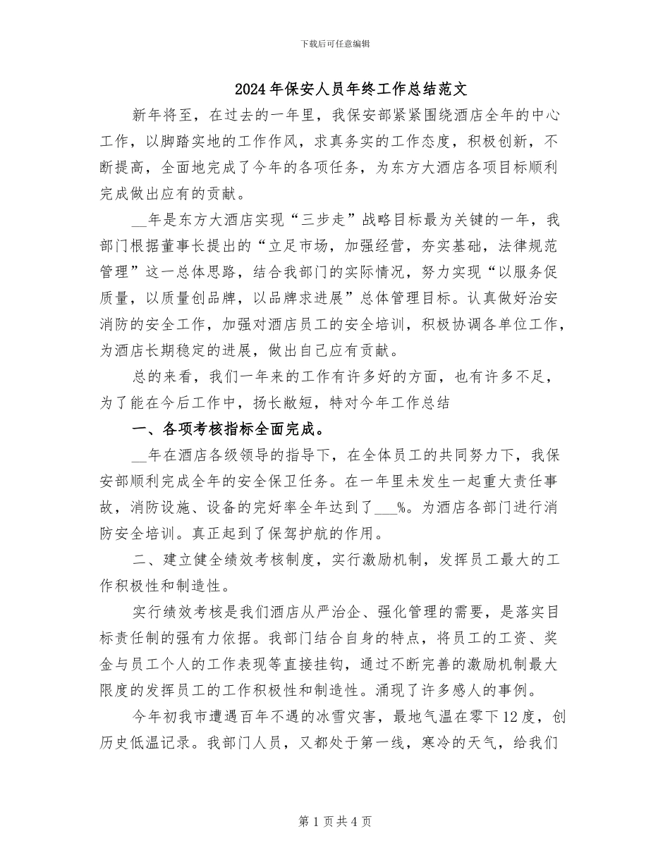 2024年保安人员年终工作总结范文_第1页