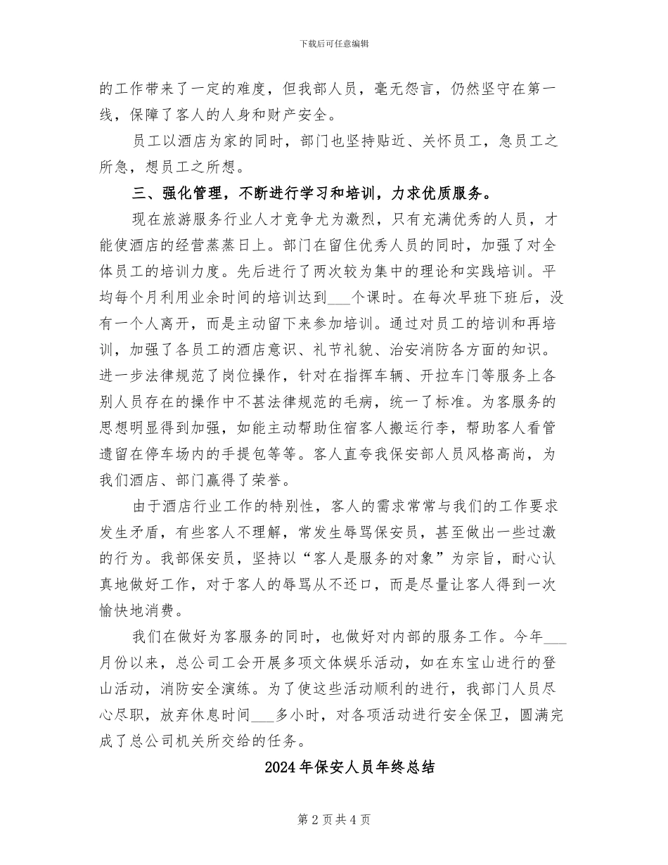 2024年保安人员年终工作总结范文_第2页