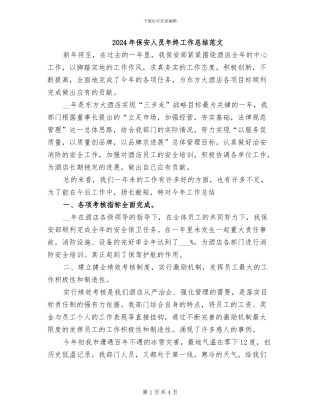 2024年保安人员年终工作总结范文