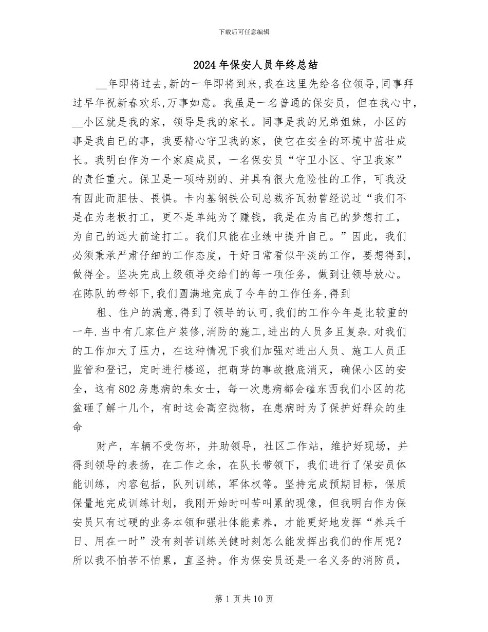 2024年保安人员年终总结_第1页