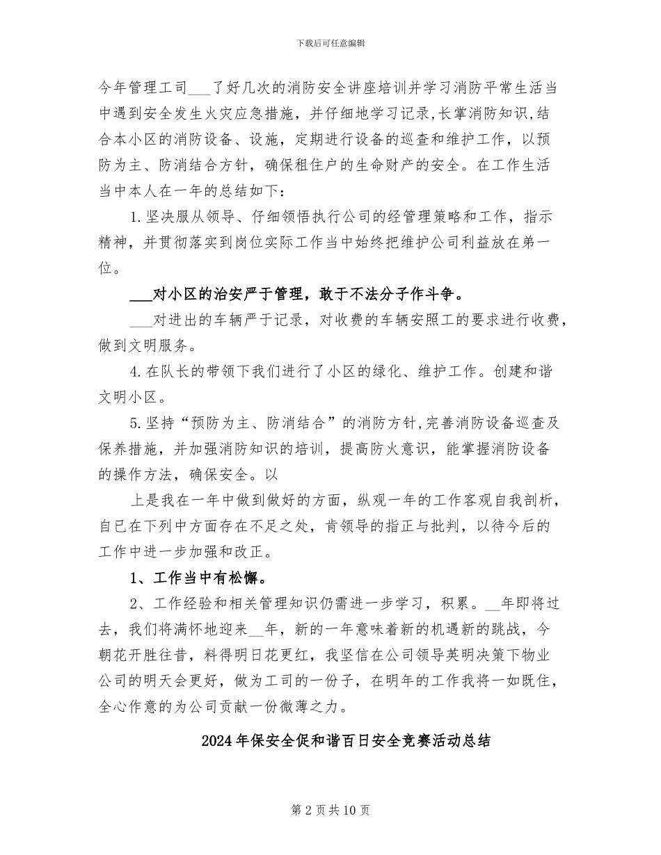 2024年保安人员年终总结_第2页