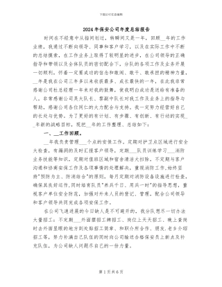 2024年保安公司年度总结报告