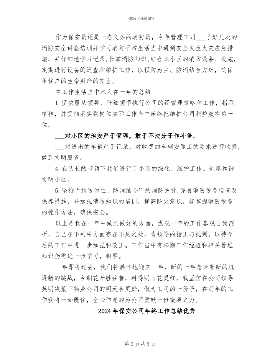 2024年保安公司年终工作总结_第2页