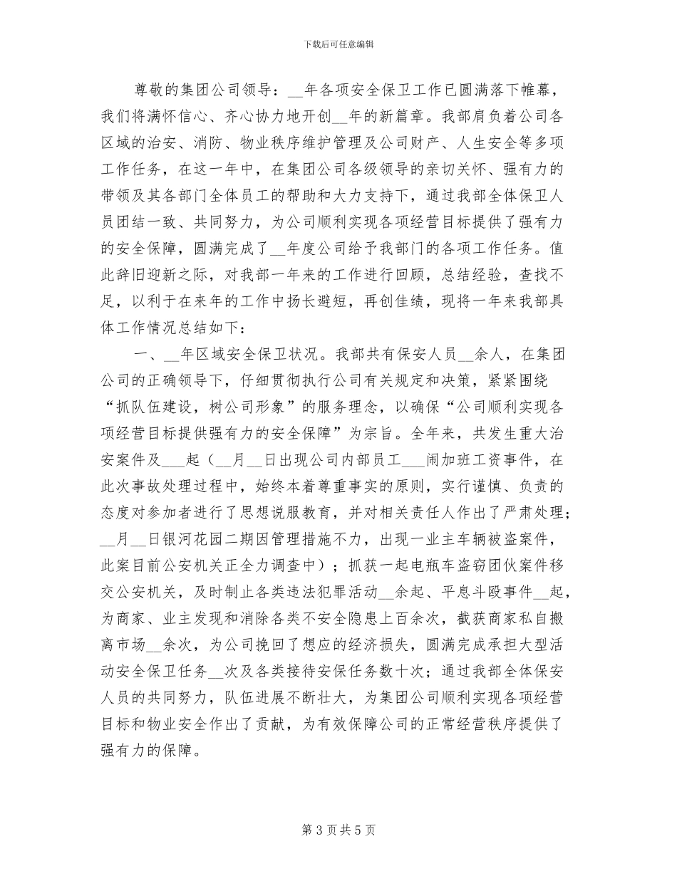 2024年保安公司年终工作总结_第3页