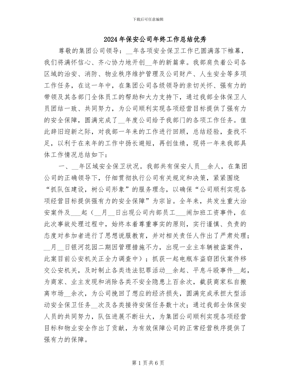 2024年保安公司年终工作总结优秀_第1页