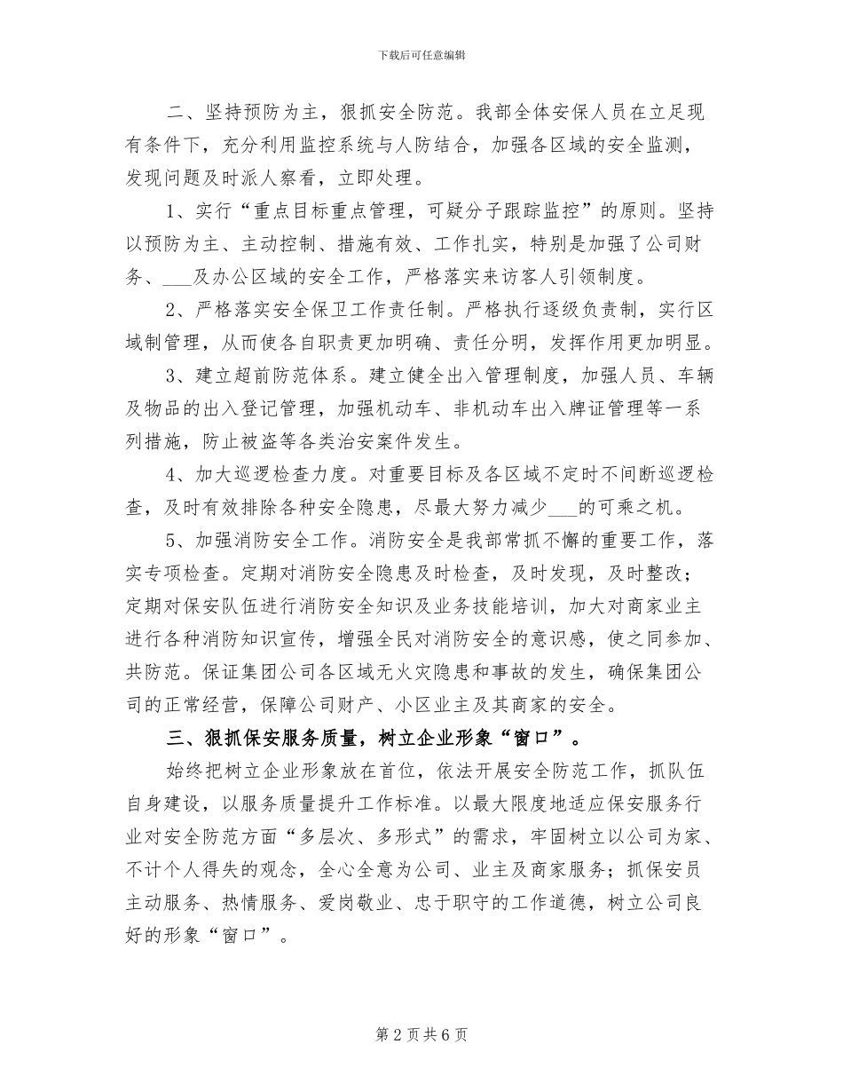 2024年保安公司年终工作总结优秀_第2页