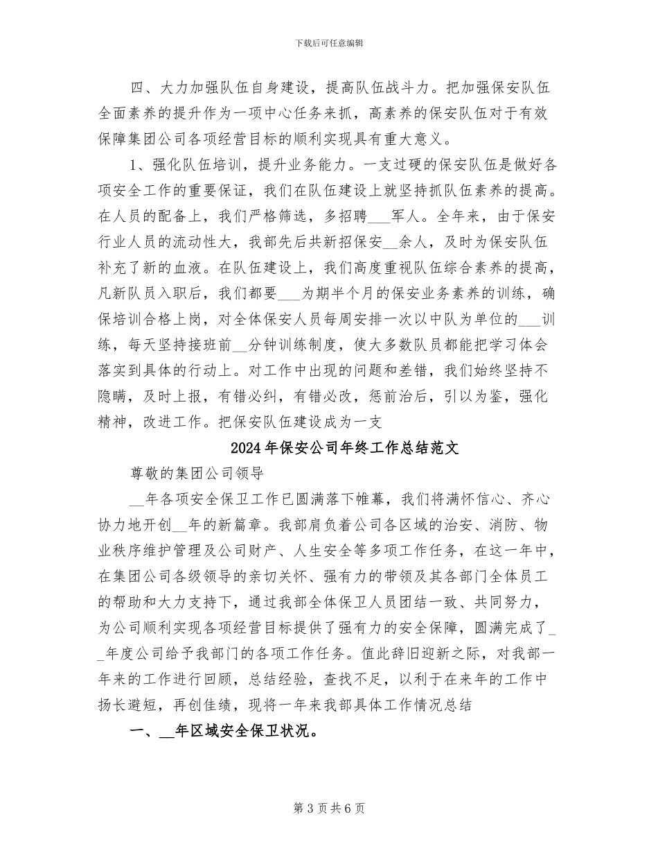 2024年保安公司年终工作总结优秀_第3页