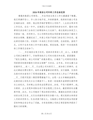 2024年保安公司年终工作总结优秀