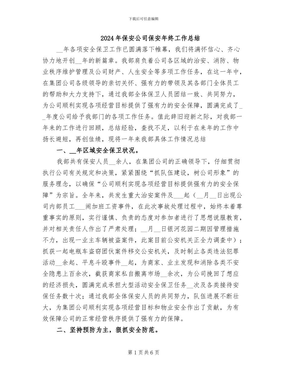 2024年保安公司保安年终工作总结_第1页