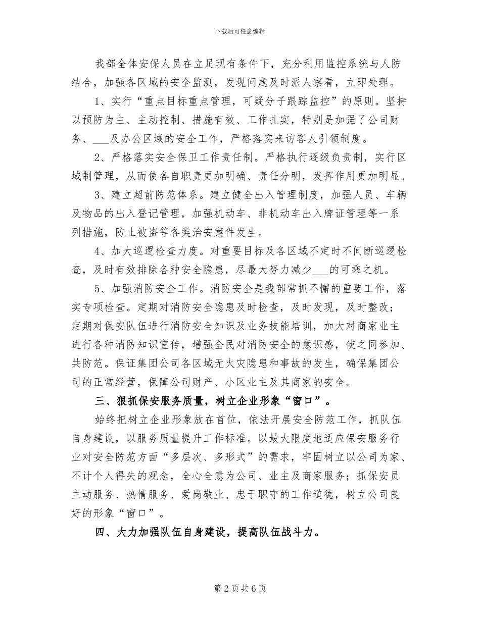 2024年保安公司保安年终工作总结_第2页