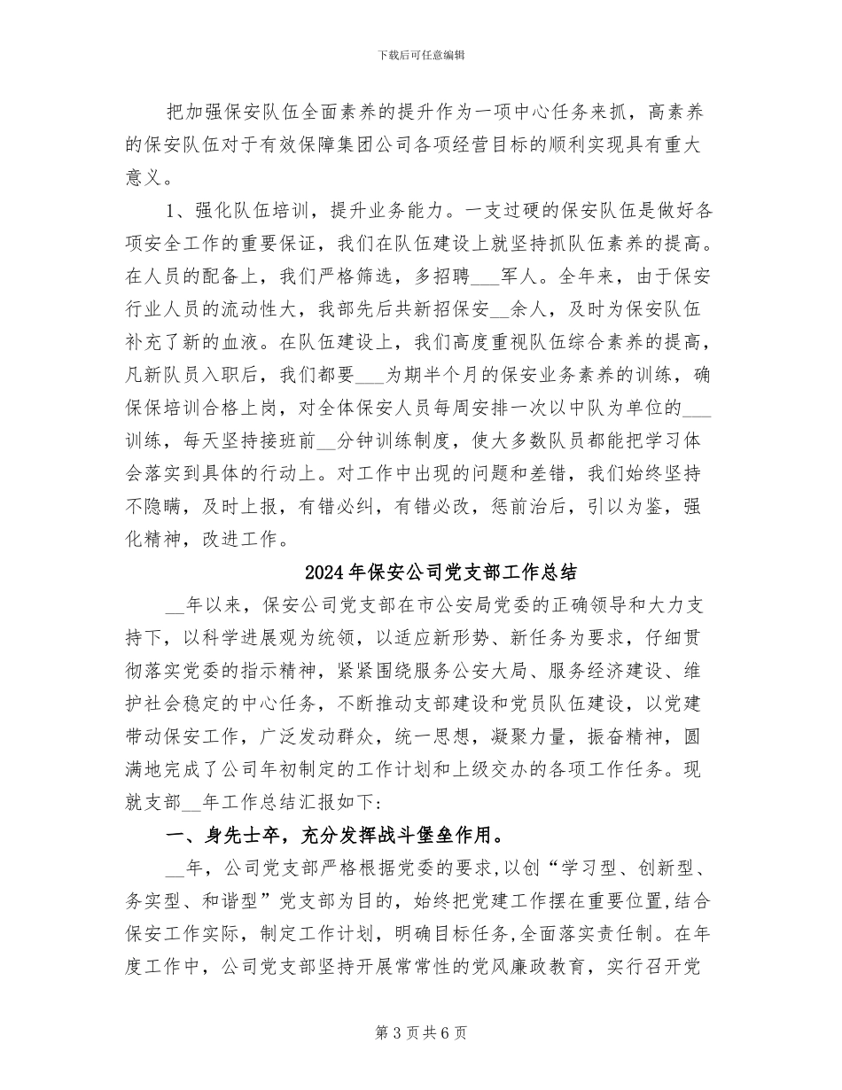 2024年保安公司保安年终工作总结_第3页