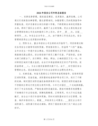 2024年保安公司年终总结报告