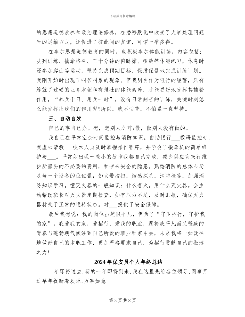 2024年保安员个人年度总结_第3页