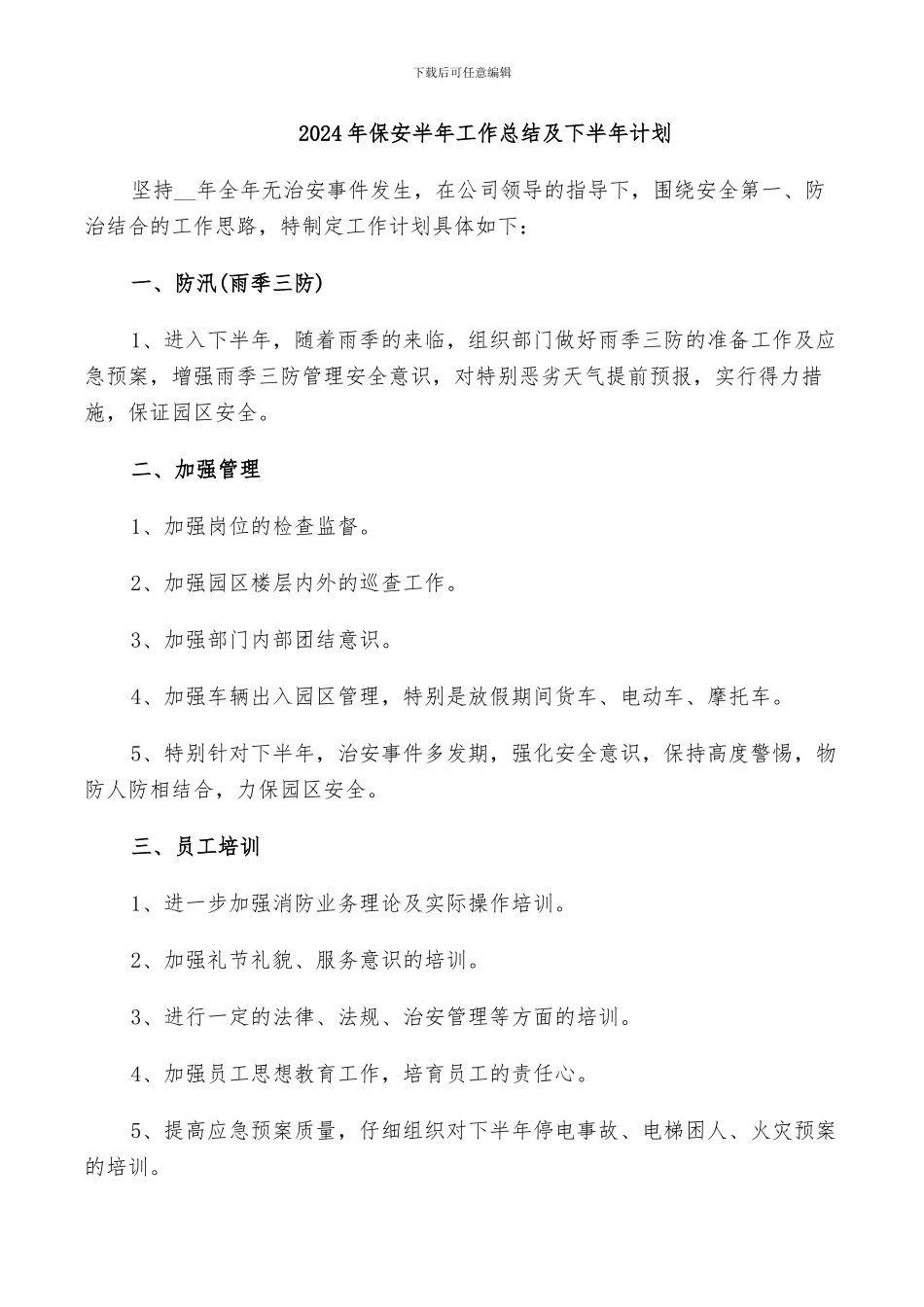 2024年保安半年工作总结及下半年计划_第1页