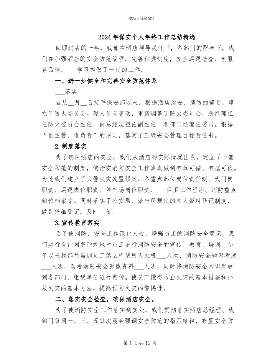 2024年保安个人年终工作总结精选_第1页