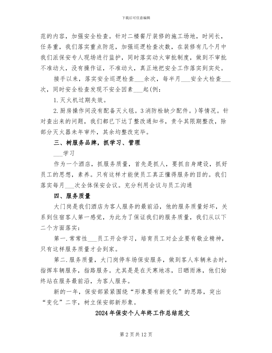 2024年保安个人年终工作总结精选_第2页