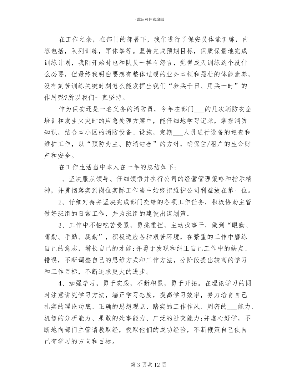 2024年保安个人年终工作总结精选_第3页