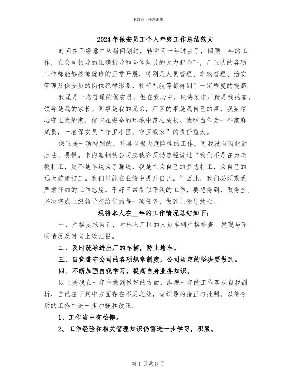 2024年保安员工个人年终工作总结范文_第1页
