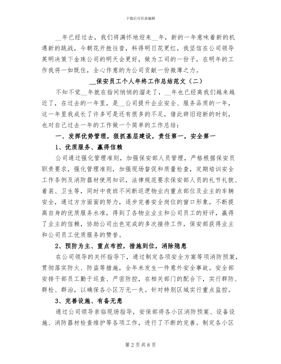 2024年保安员工个人年终工作总结范文_第2页