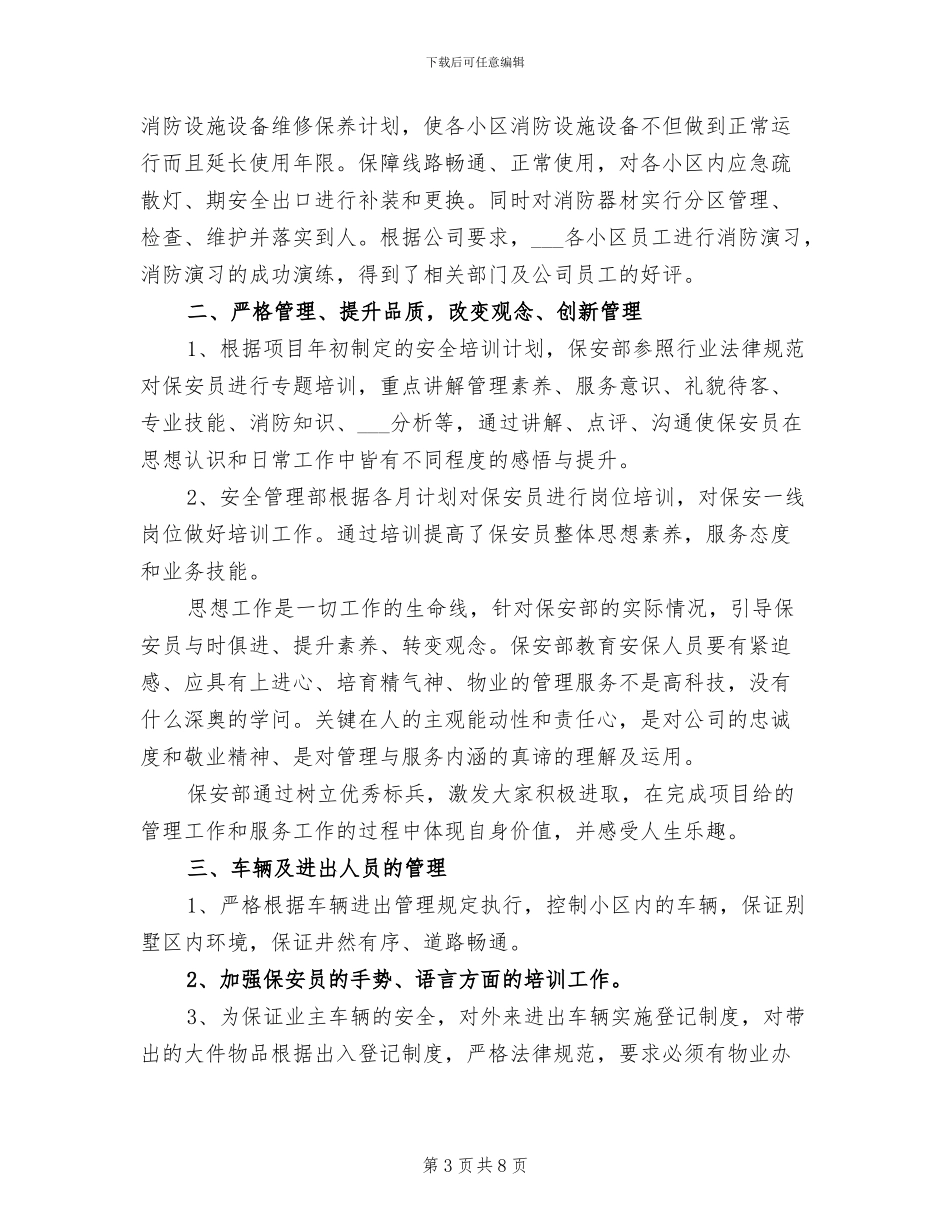 2024年保安员工个人年终工作总结范文_第3页