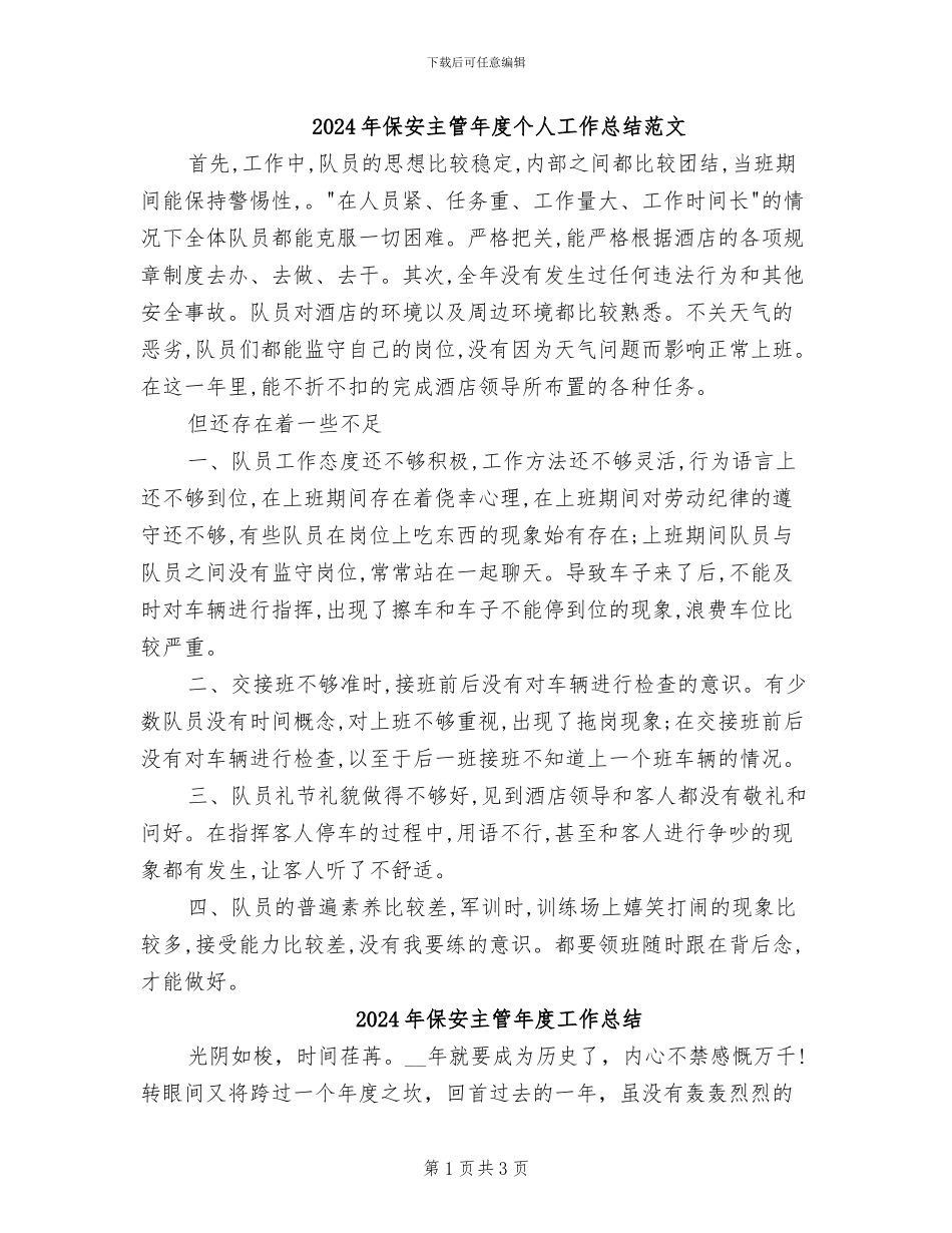 2024年保安主管年度个人工作总结范文_第1页