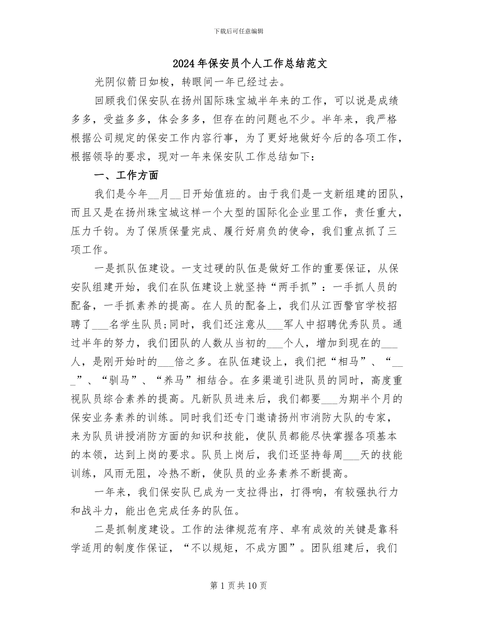 2024年保安员个人工作总结范文_第1页
