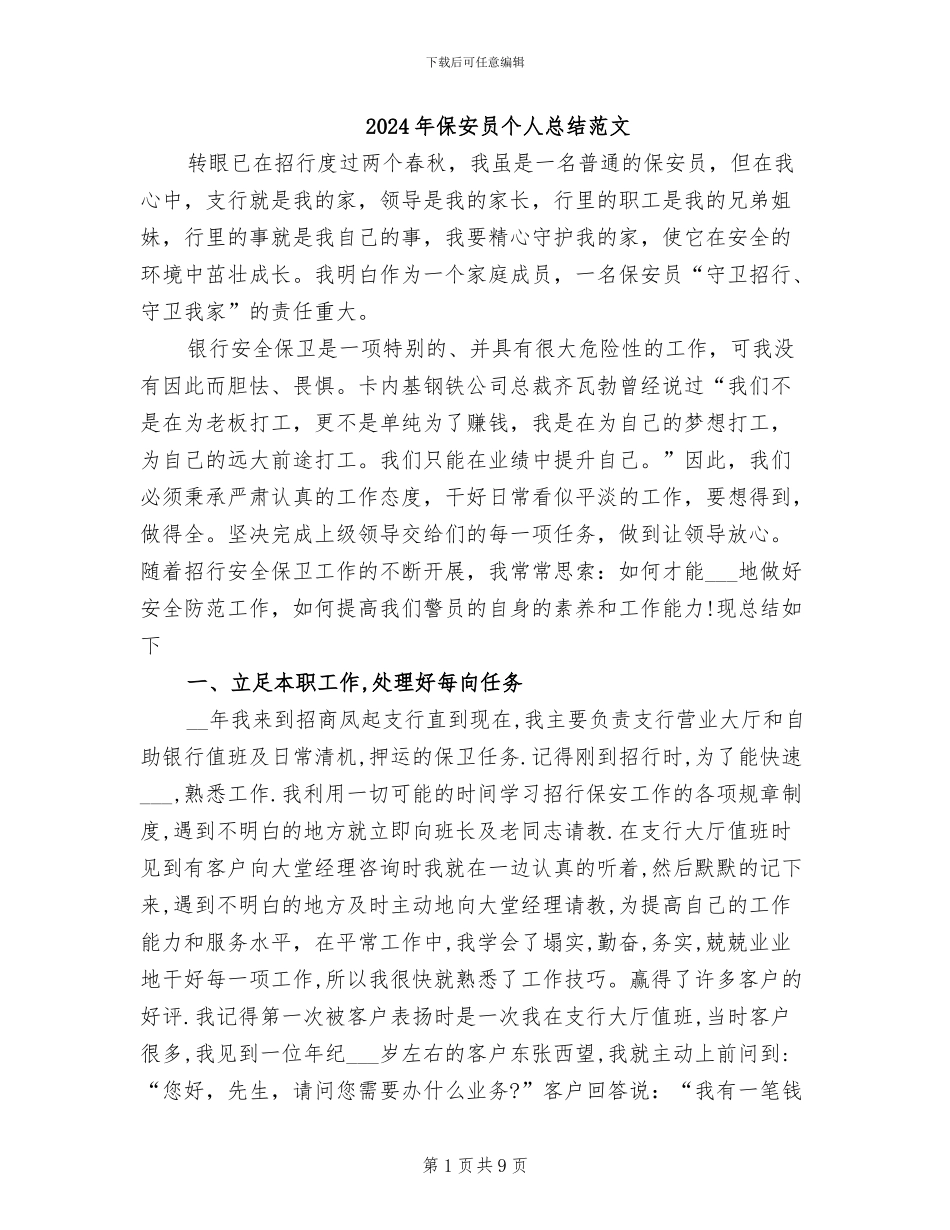 2024年保安员个人总结范文_第1页