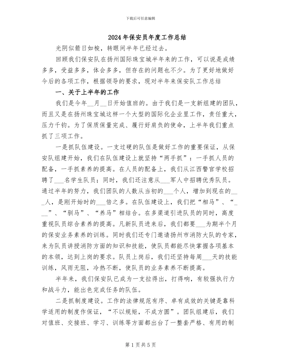 2024年保安员年度工作总结_第1页