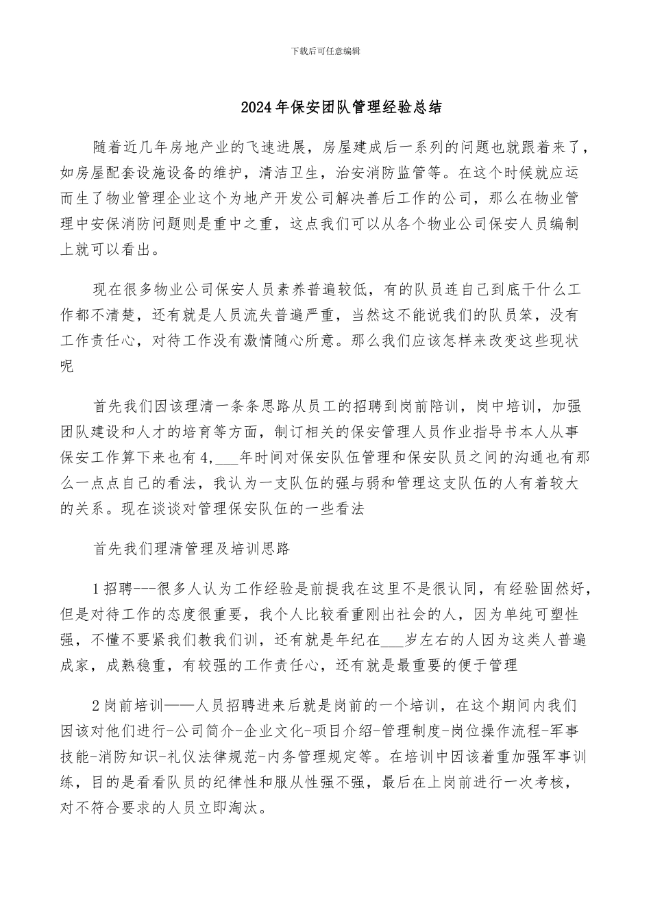 2024年保安团队管理经验总结_第1页