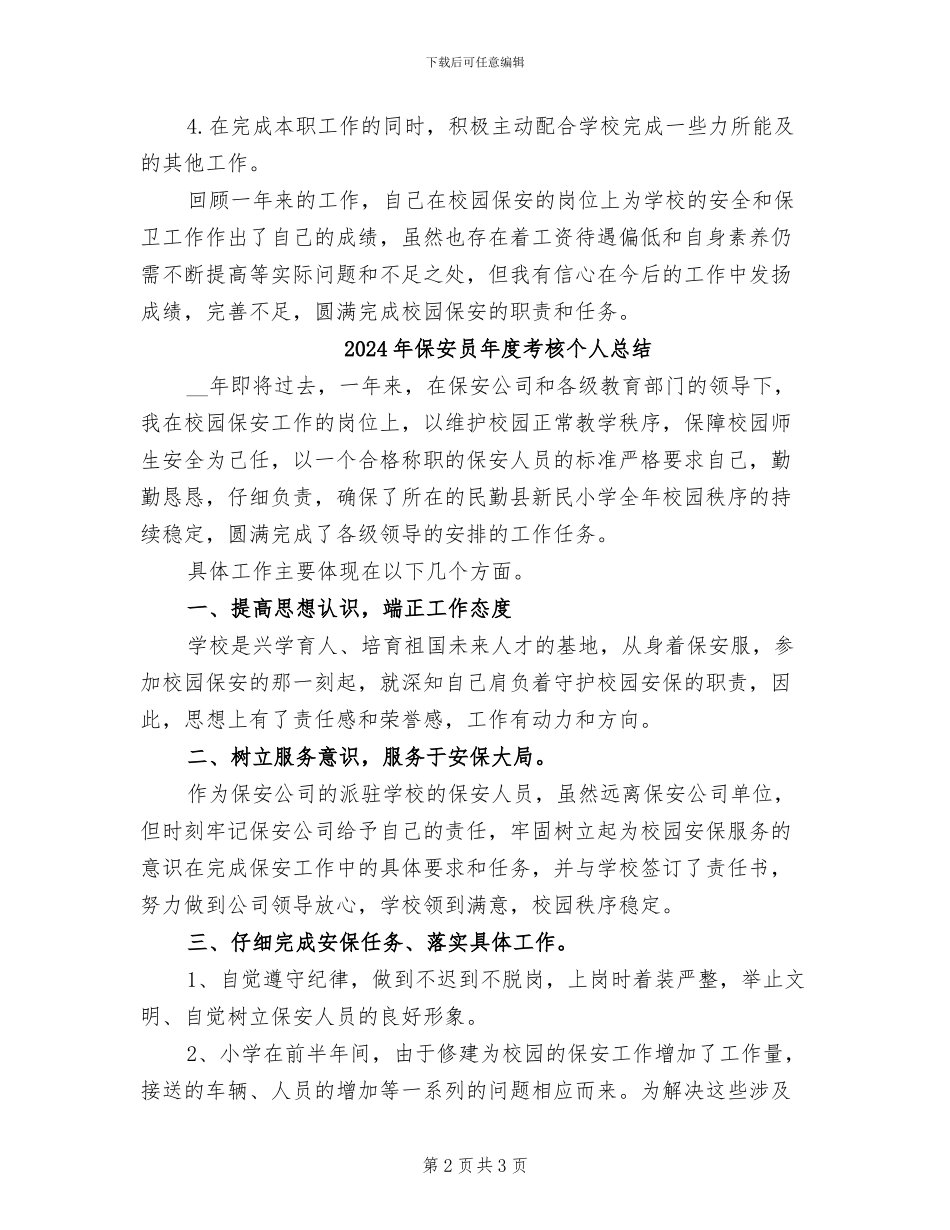 2024年保安员年度的工作总结_第2页