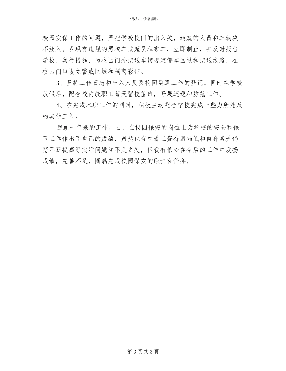 2024年保安员年度的工作总结_第3页