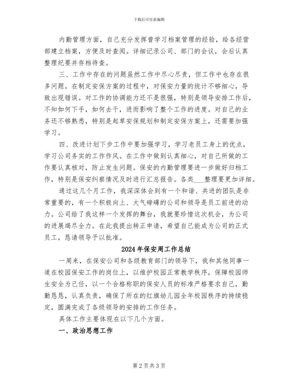 2024年保安员试用期工作总结_第2页