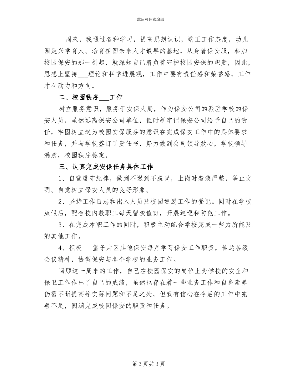 2024年保安员试用期工作总结_第3页