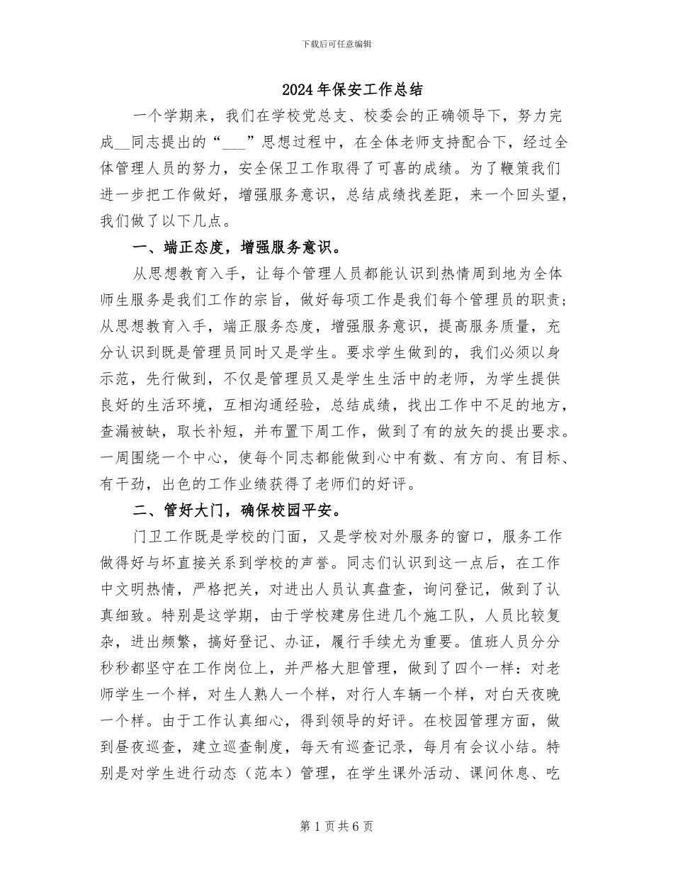 2024年保安工作总结_第1页