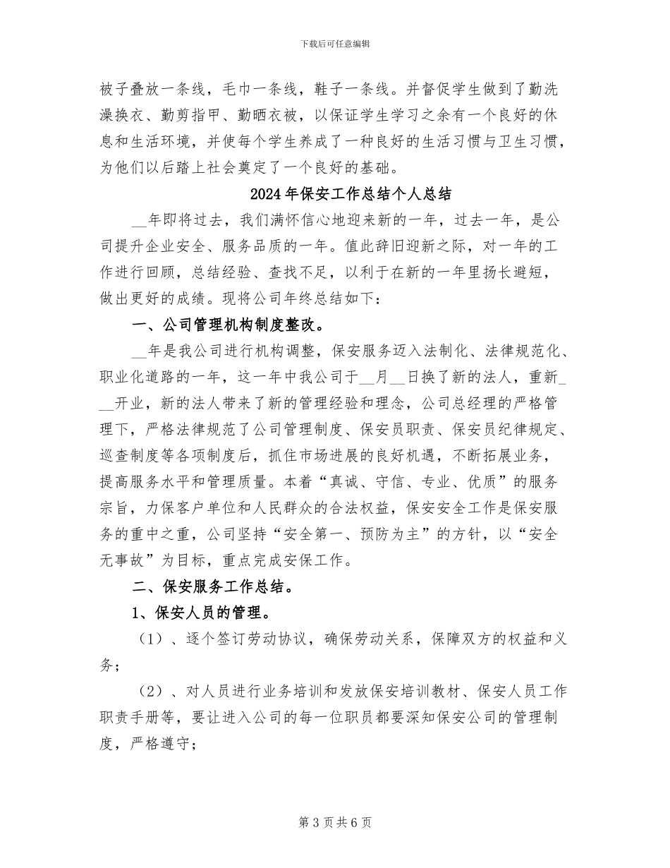 2024年保安工作总结_第3页