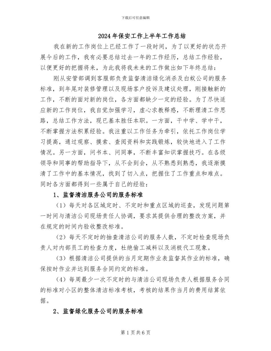 2024年保安工作上半年工作总结_第1页