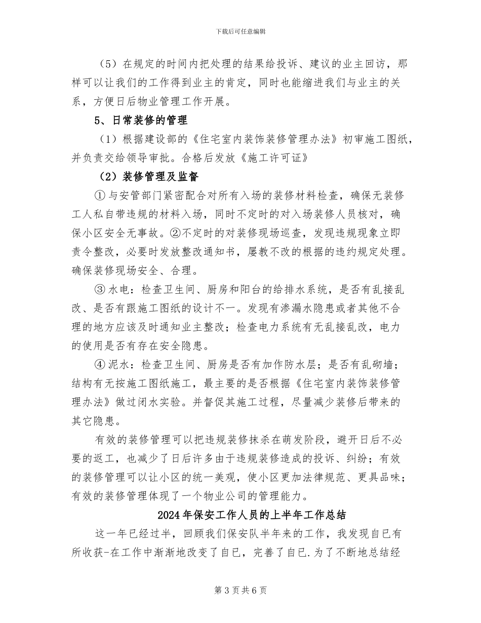 2024年保安工作上半年工作总结_第3页