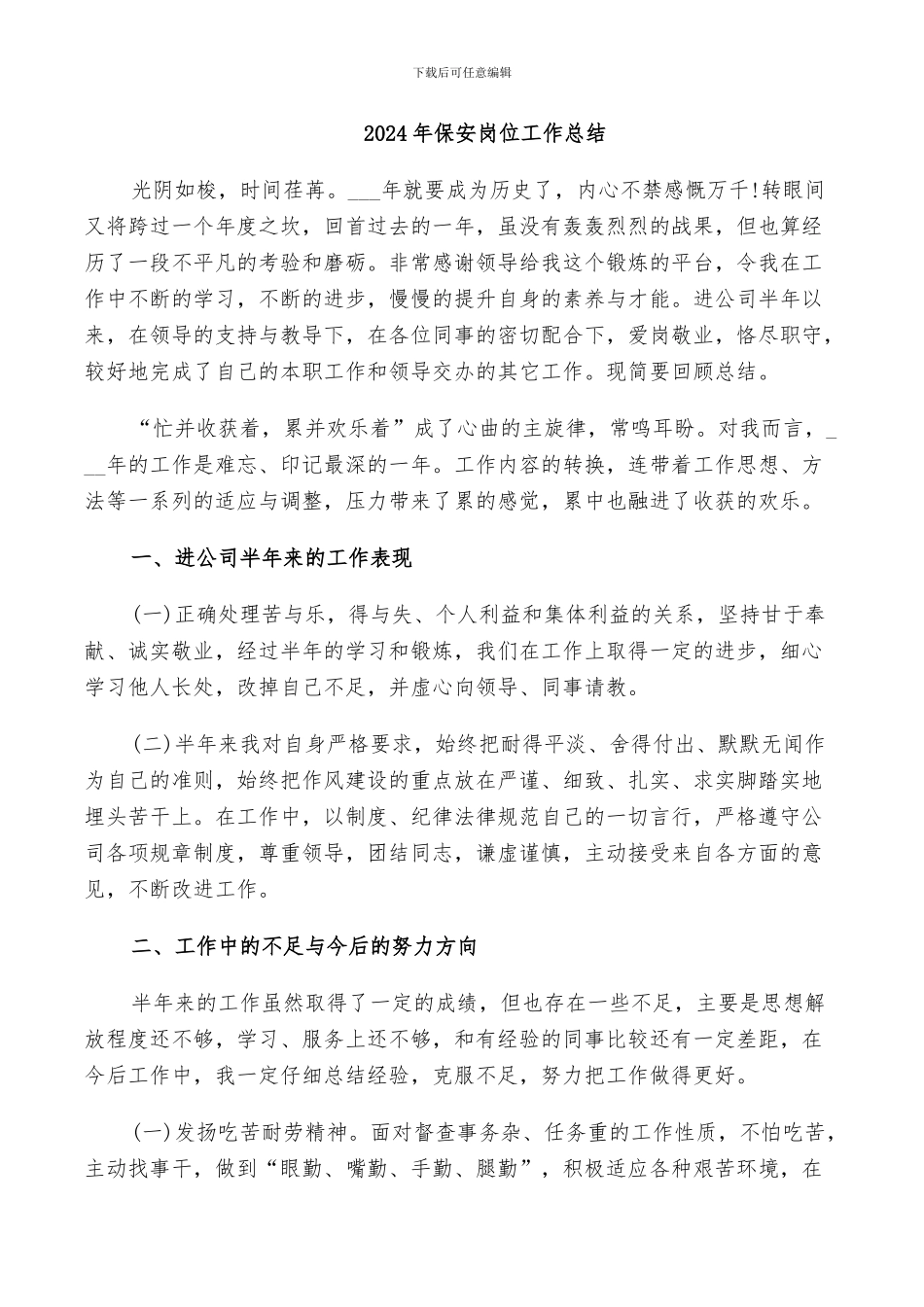 2024年保安岗位工作总结_第1页