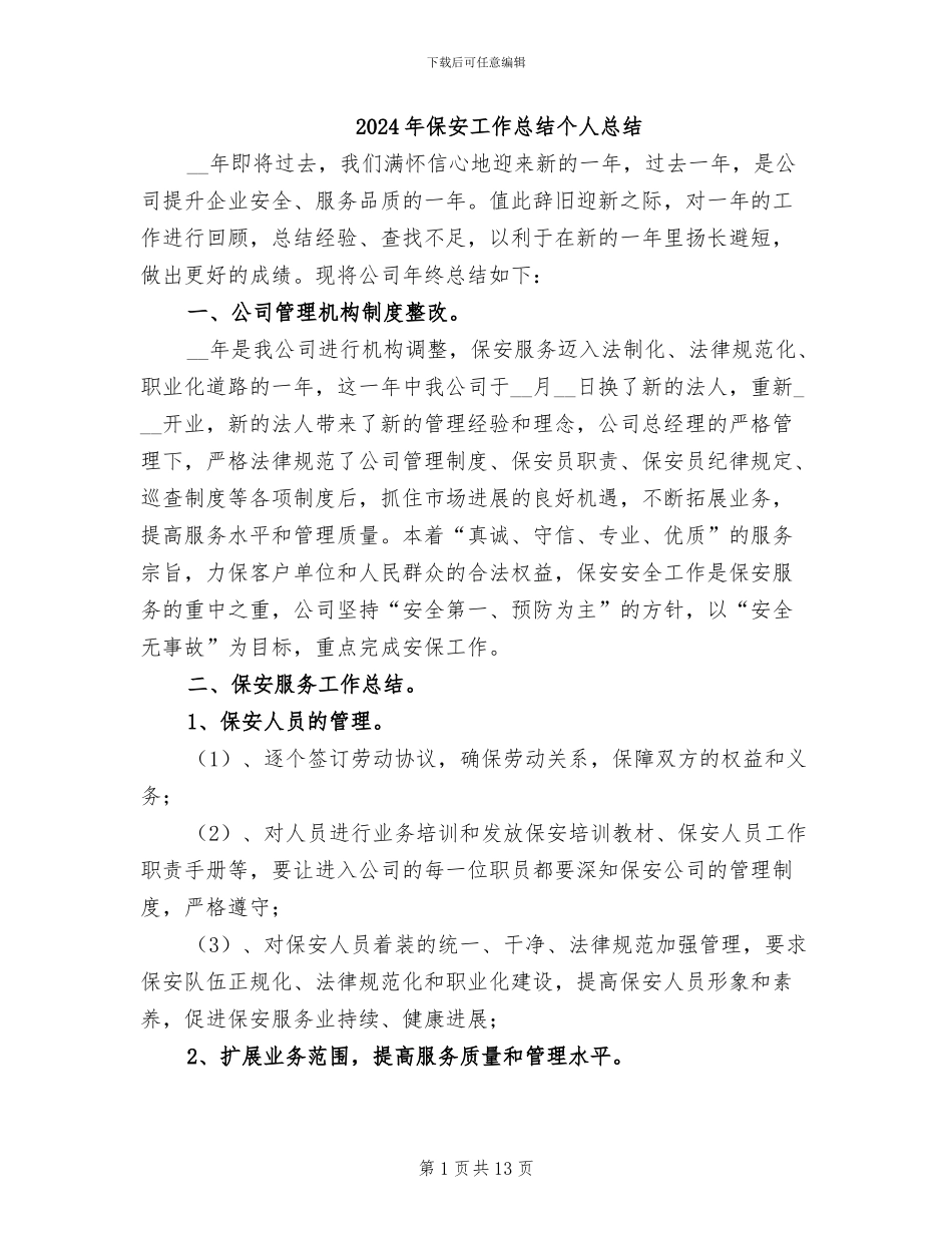 2024年保安工作总结个人总结_第1页