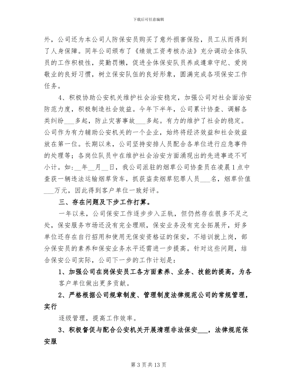 2024年保安工作总结个人总结_第3页
